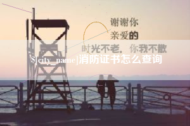 龙岩消防证书怎么查询