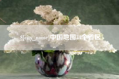 龙岩中国地图34个省区