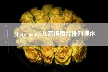 龙岩九宫格图片排列顺序