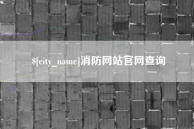 龙岩消防网站官网查询