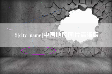 龙岩中国地图图片清晰版