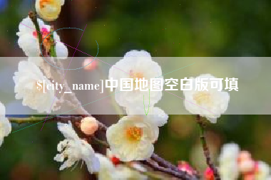 龙岩中国地图空白版可填