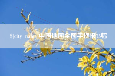 龙岩中国地图全图手抄报75幅