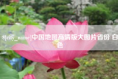 龙岩中国地图高清版大图片省份 白色