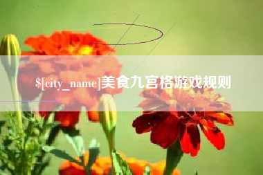 龙岩美食九宫格游戏规则