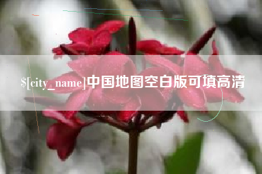 龙岩中国地图空白版可填高清
