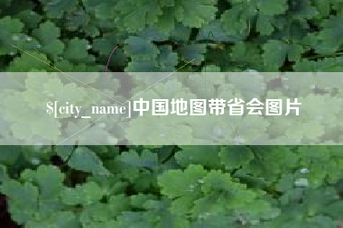 龙岩中国地图带省会图片