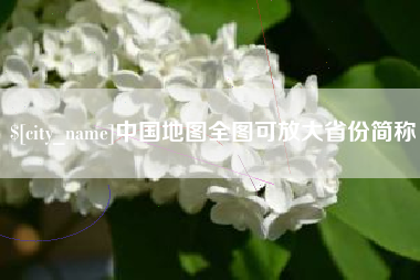 龙岩中国地图全图可放大省份简称
