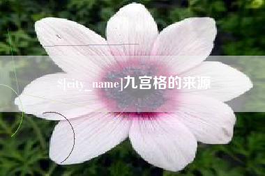 龙岩九宫格的来源