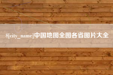 龙岩中国地图全图各省图片大全