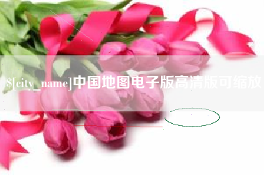 龙岩中国地图电子版高清版可缩放