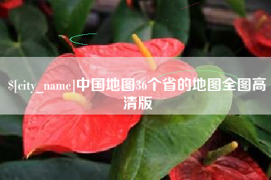 龙岩中国地图36个省的地图全图高清版