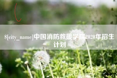 龙岩中国消防救援学院2020年招生计划