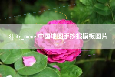 龙岩中国地图手抄报模板图片