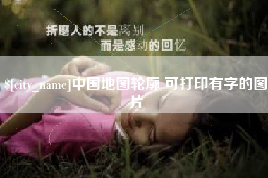龙岩中国地图轮廓 可打印有字的图片