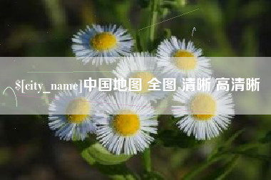 龙岩中国地图 全图 清晰 高清晰