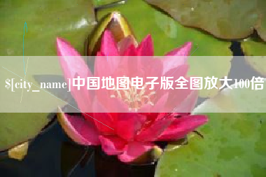 龙岩中国地图电子版全图放大100倍