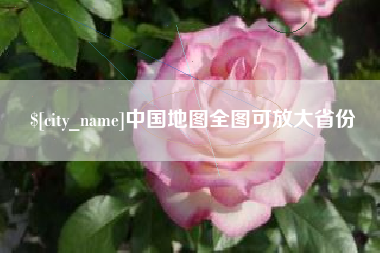 龙岩中国地图全图可放大省份