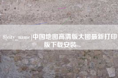 龙岩中国地图高清版大图最新打印版下载安装