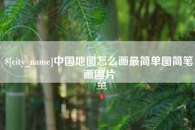 龙岩中国地图怎么画最简单图简笔画图片