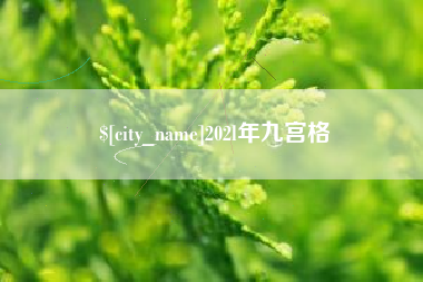 龙岩202l年九宫格