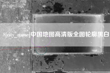 龙岩中国地图高清版全图轮廓黑白