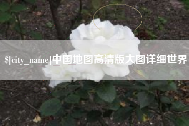 龙岩中国地图高清版大图详细世界