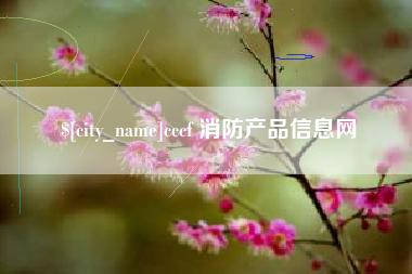龙岩cccf 消防产品信息网