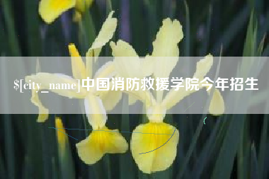 龙岩中国消防救援学院今年招生