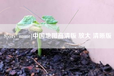 龙岩中国地图高清版 放大 清晰版