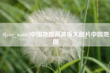 龙岩中国地图高清版大图片中国地图