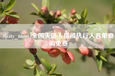 龙岩全国失信人员被执行人名单查询免费