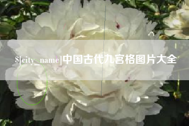 龙岩中国古代九宫格图片大全
