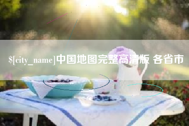 龙岩中国地图完整高清版 各省市