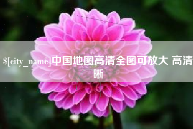 龙岩中国地图高清全图可放大 高清晰