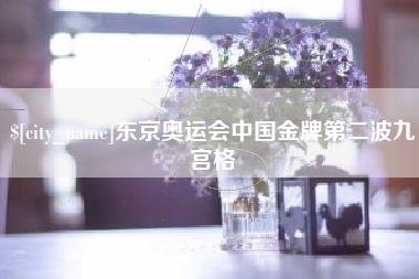 龙岩东京奥运会中国金牌第二波九宫格