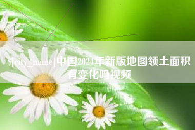 龙岩中国2024年新版地图领土面积有变化吗视频