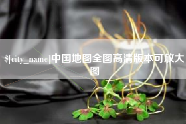 龙岩中国地图全图高清版本可放大图