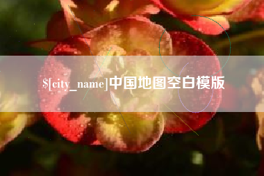 龙岩中国地图空白模版