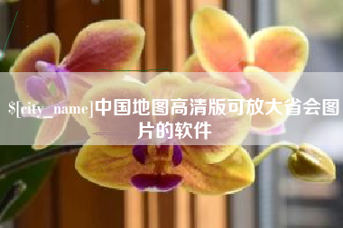 龙岩中国地图高清版可放大省会图片的软件