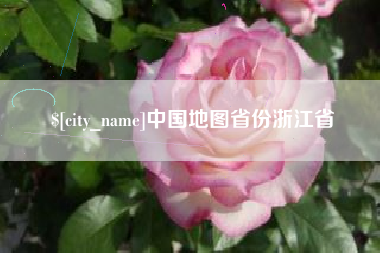 龙岩中国地图省份浙江省