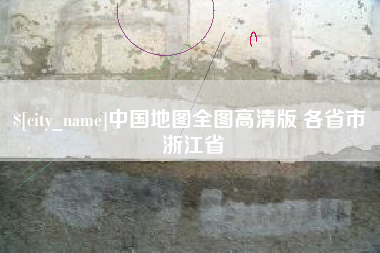 龙岩中国地图全图高清版 各省市 浙江省