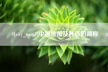 龙岩中国地图及各省的简称