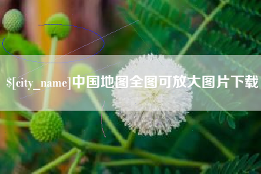 龙岩中国地图全图可放大图片下载