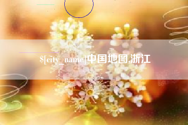 龙岩中国地图,浙江