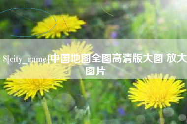 龙岩中国地图全图高清版大图 放大图片