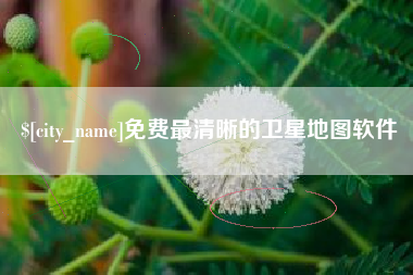 龙岩免费最清晰的卫星地图软件