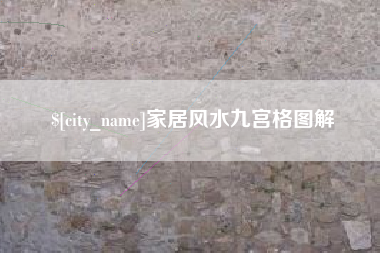 龙岩家居风水九宫格图解