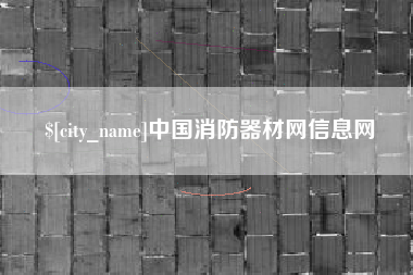 龙岩中国消防器材网信息网