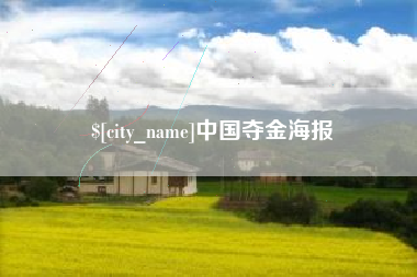 龙岩中国夺金海报